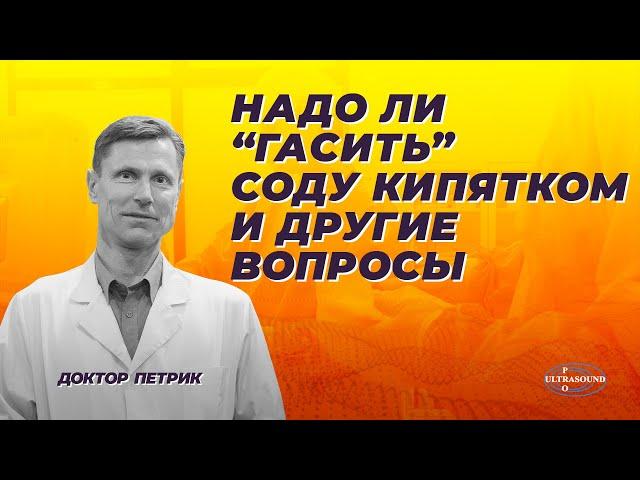 Надо ли "гасить" соду кипятком и другие вопросы.