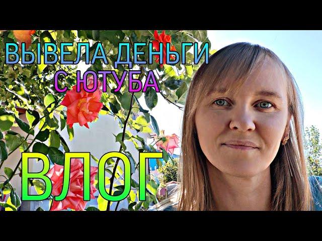 ВЛОГ. Вывела деньги с Ютуба, посылки, огород.