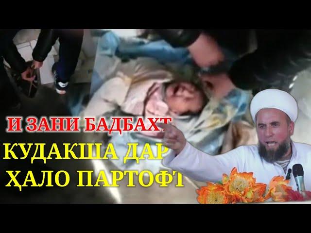 И ЗАНИ БАДБАХТ! ФАРЗАНДША ДАР ХАЛО (ТУАЛЕТ) ПАРТОФТ ДОМУЛЛО ДАР ҒАЗАБ ОМАД...........