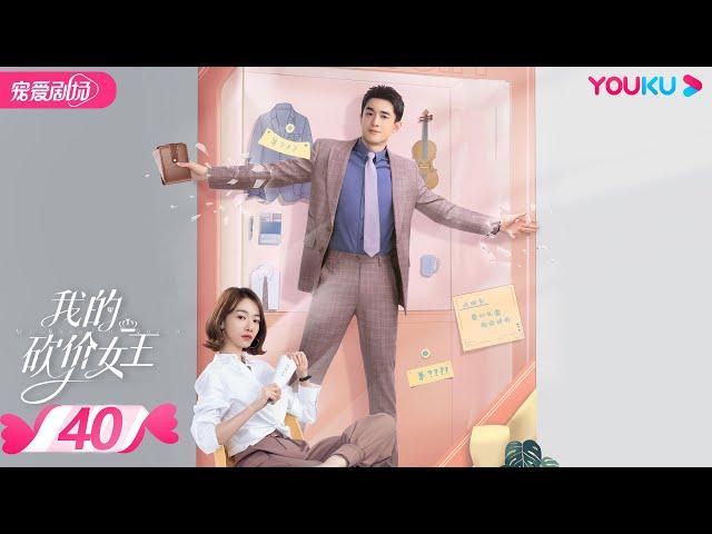 【FULL】我的砍价女王 My Bargain Queen EP40 | 林更新/吴谨言/吴奇隆/王鹤润 | 爱情/都市 | 优酷宠爱剧场 YOUKU ROMANCE