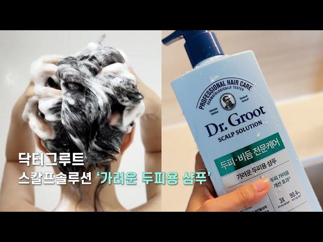 두피 각질, ‍️ 가려운 두피 샴푸 추천, 닥터그루트 Dr. Groot 스칼프솔루션, 건조함, 유분, 비듬, 향기까지 해결