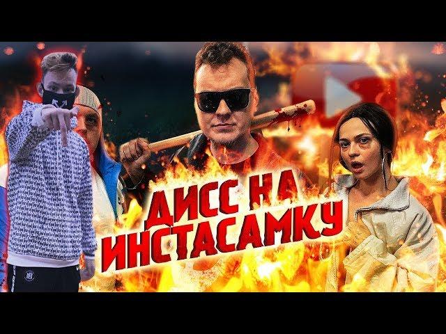 Реакция на МС ХОВАНСКИЙ - Дисс на Инстасамку