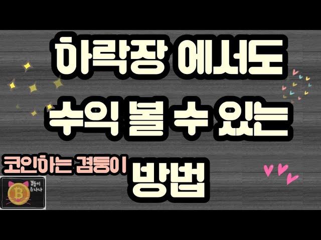 이런거보셨나요?하락장에서도 수익볼수있어요~#업비트#비트코인#급등코인 #코인추천#코인분석#코인리딩 #선물#수익 #선물리딩#비트겟#알트코인추천#비트코인추천#급증#호재#빗썸#ㅋ코인하는법