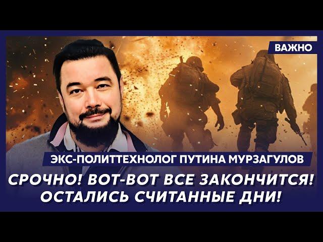 Экс-политтехнолог Путина Мурзагулов: Путин в реанимации! В Кремле кровавая баня!