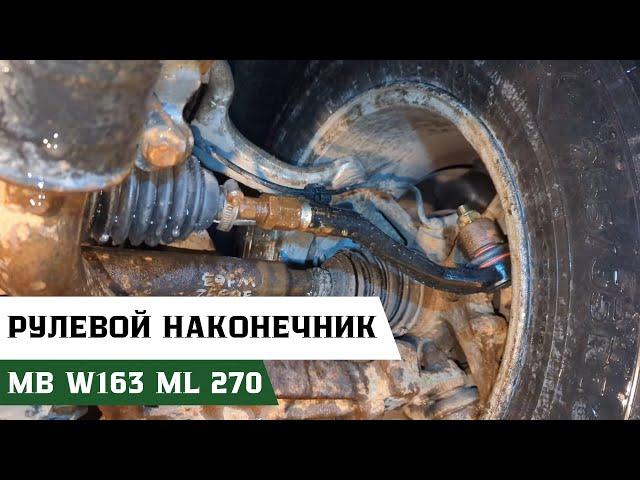 Замена рулевой тяги на Mercedes-Benz w163 ML270