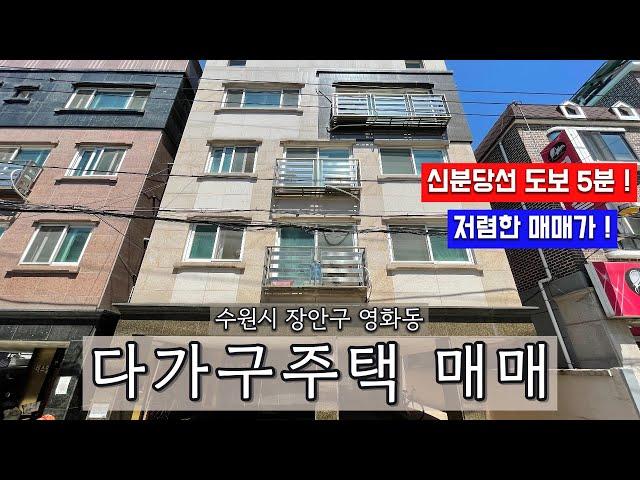 신분당선 도보 5분! 저렴한 매매가로 형성된 수원 다가구주택 매매!