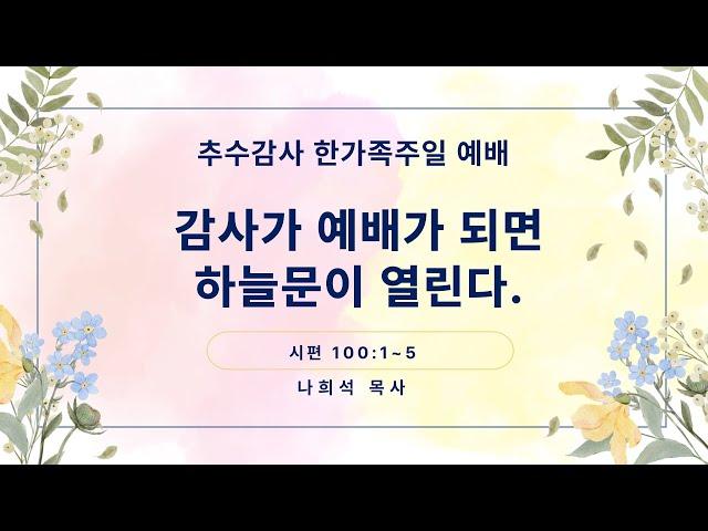 2024년 11월 17일 추수감사 한가족 주일예배