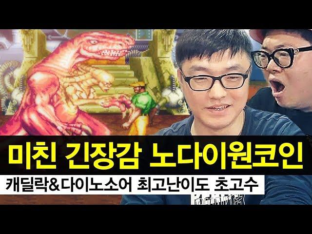 [노다이원코인]  캐딜락&다이노소어 최고난이도 한번도 안죽는 초고수.. 실화?? 진짜 한번도 안죽음 ㄷㄷ 심지어 질문에 답하는 여유까지.. 미친 컨트롤 감상하시죠!