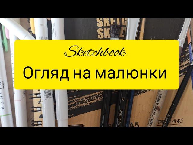 Огляд скетчбука/ Мої ілюстрації в скетчбуці!