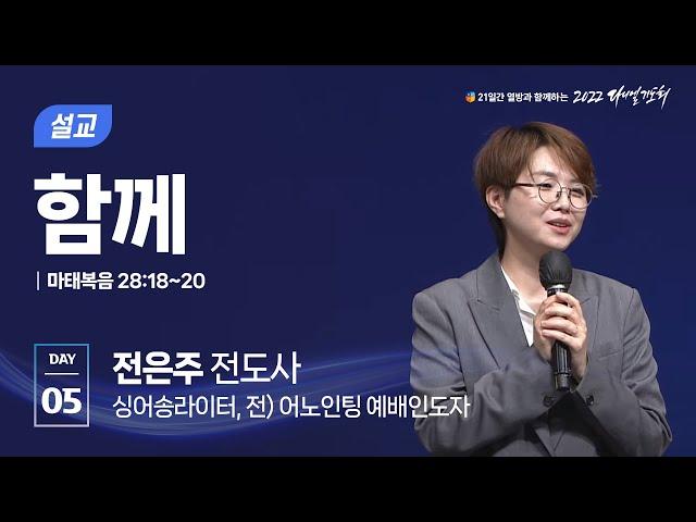 [2022 다니엘기도회 5일차 말씀] 전은주전도사 | 2022-11-05