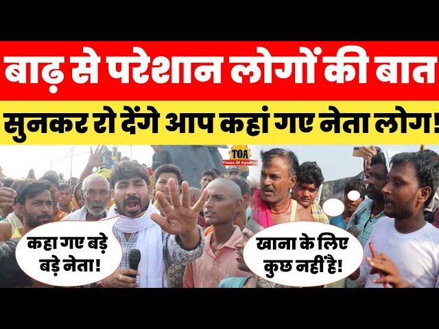 बाढ़ के पानी से मिट गया गांव का नक्शा! खाना पानी के लिए तरस रहें हैं लोग! Bihar Flood Ground Report