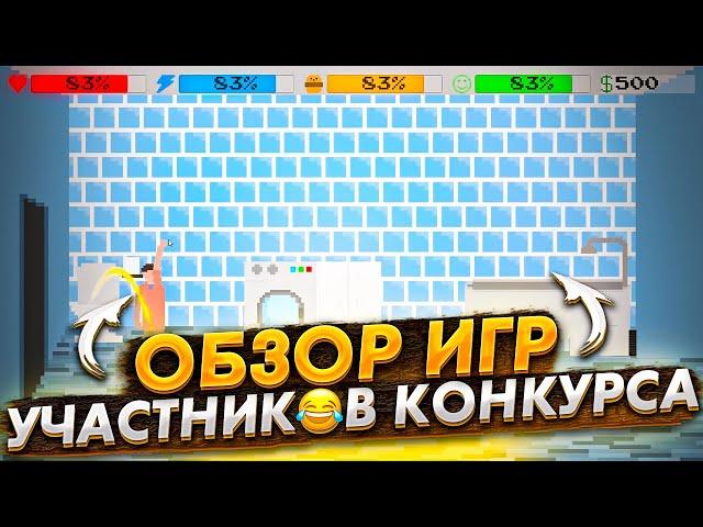 Что за игры сделали участники конкурса по разработке игр? Обзор #1