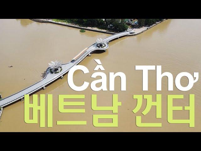 베트남 껀터 여행 (슬리핑 버스, 드론영상) Cần Thơ