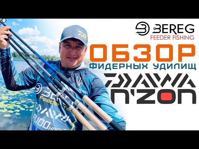 Обзор фидерных удилищ Daiwa NZon