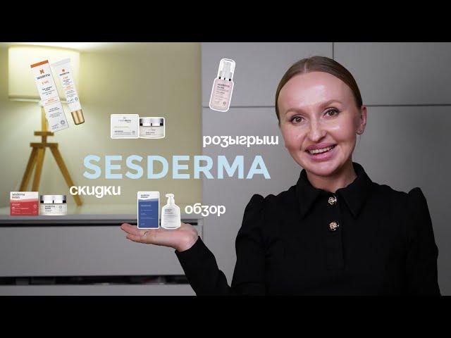 Обзор любимого от SESDERMA | приятные новости + РОЗЫГРЫШ