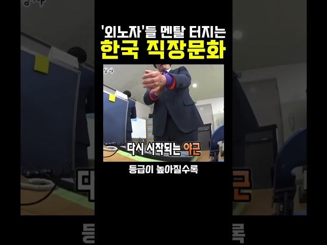 외노자들 ‘멘탈’ 터진다는 한국 직장문화;;