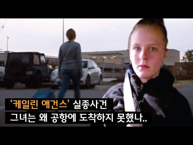 [사라진 사람들] 고향을 방문한 케일린은 집으로 돌아오는 비행기를 타지 못했는데..