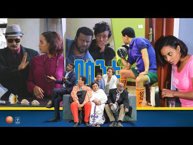 /በስንቱ/ Besintu EP 31 "የእብድ ገላጋይ"