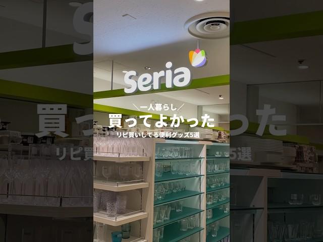 セリアでリピ買いしてる便利グッズ️️#serial #セリア #セリア購入品 #100円ショップ #100均 #100均パトロール #便利グッズ