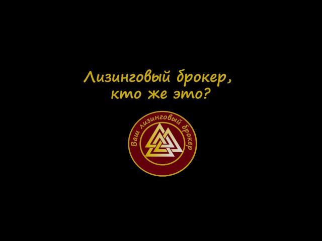ЛИЗИНГОВЫЙ БРОКЕР. Кто это?