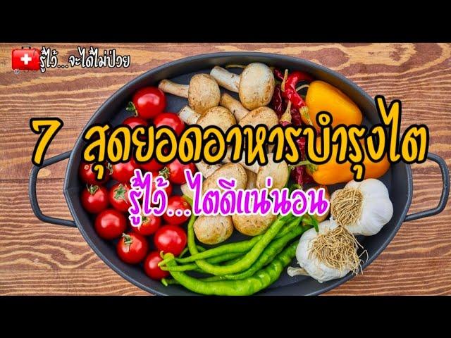 7 สุดยอดอาหารบำรุงไต|อาหารบำรุงไต|ไตวาย|กระเทียม