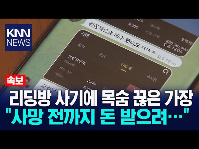 신종 주식 리딩방 사기에 2억 원 잃은 50대 가장 숨져 / KNN