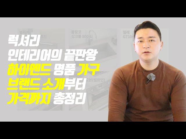 럭셔리 인테리어의 끝판왕 하이엔드 명품 가구 브랜드 소개부터 가격까지 총정리