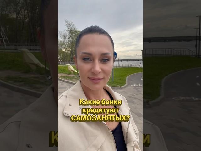 Самозанятые. Какие банки их кредитуют.