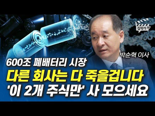 600조 폐배터리 시장, 다른 회사는 다 죽을 겁니다, '이 2개 주식만' 사 모으세요 (박순혁 이사)