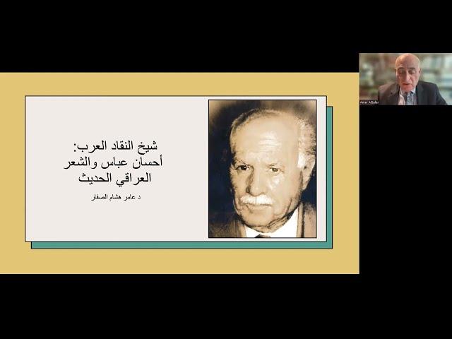 الملتقى العربي#20: ندوة يقدمها د.عامر الصفار: "شيخ النقاد العرب إحسان عباس والشعر العراقي الحديث"