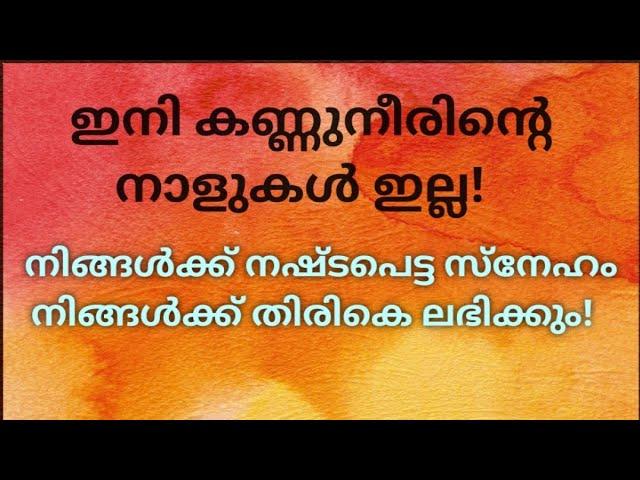 ️ നിങ്ങൾക്ക് നഷ്ടപെട്ട സ്നേഹം നിങ്ങൾക്ക് തിരികെ ലഭിക്കും! No more tears