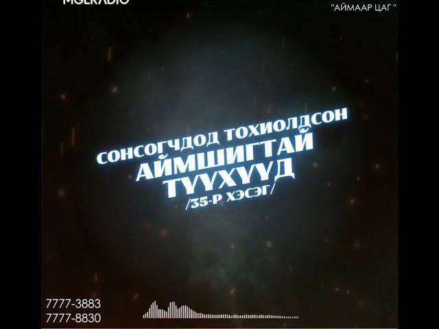 Аймаар цаг | 2024-04-26 | Сонсогчдод тохиолдсон аймшигт түүхүүд /35-р хэсэг/