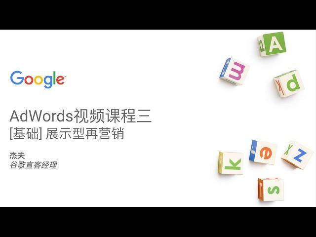 [AdWords 基础3] 展示型再营销