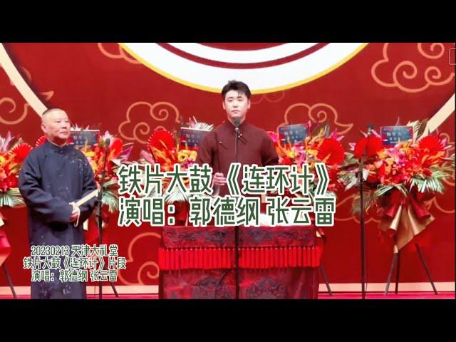 #张云雷专属频道 郭德纲 张云雷 铁片大鼓《连环计》片段 字幕版