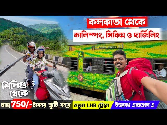 নতুন LHB Uttarbanga Express করে NJP Kalimpong Siliguri to Kalimpong by Bike সস্তায় বাইক নিয়ে