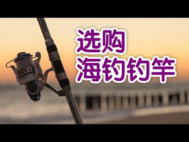 海钓钓竿如何选购？|钓鱼技巧教学Fishing Tutorial:Choose The Right Fishing Rod