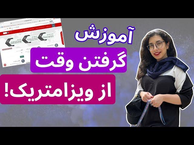 نحوه ی دریافت نوبت از ویزامتریک | سفارت آلمان