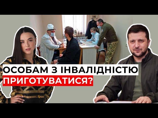 ШОК! Скандал із МСЕК! Чи заберуть у людей інвалідність та відстрочку? | 0683665511 Ірина Приліпко
