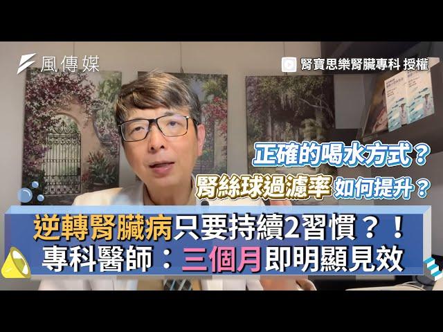 逆轉腎臟病只要持續2習慣？！專科醫師：三個月即明顯見效