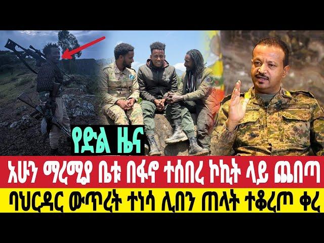 ሰበር ማረሚያ ቤቱ ተሰበረ ከባድ ውጊያ ኮኪት ሊበን ተጀመረ ባህርዳረ ከብዷል ጎንደር አመራሮች ታሰሩ ዛሬ መስከረም 19/1/2017