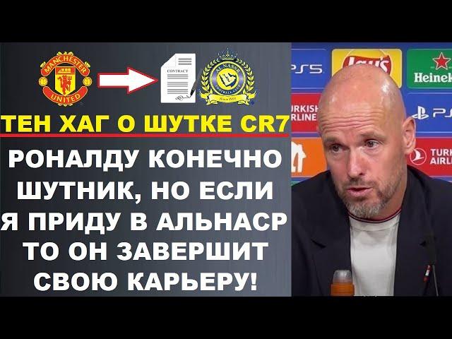 ТЕН ХАГ ГРУБО ОТВЕТИЛ НА ШУТКУ РОНАЛДУ ЧТО ОН СТАНЕТ ТРЕНЕРОМ АЛЬНАСР. МЕССИ И БАРСА. РОДРИ В РЕАЛ