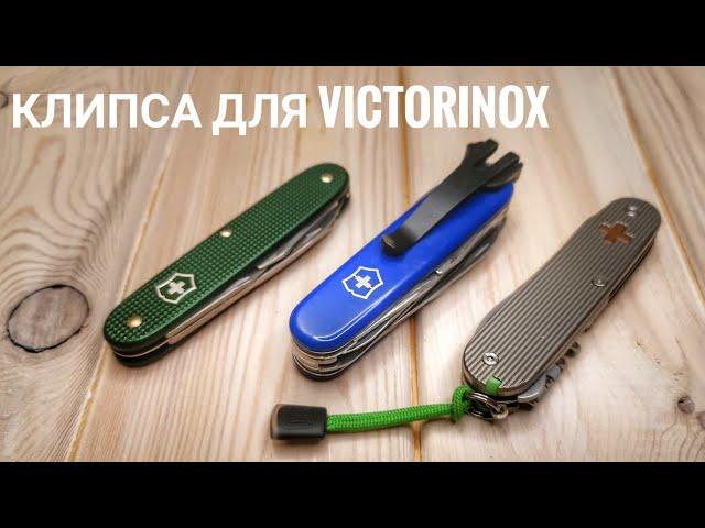 Клипса для Victorinox