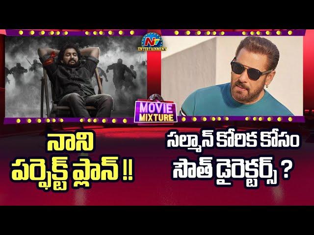 Salman Khan New Movie Update | Nani Upcoming Movies Update | Saripodhaa Sanivaaram | NTV ENT