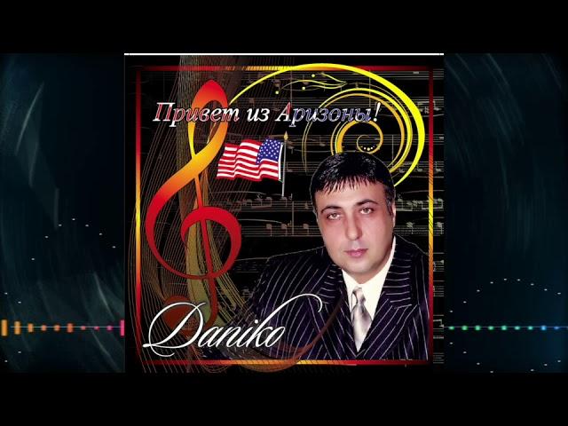 Лучший Кавказский Шансон - Данико и Бернард   Вместе с Вами