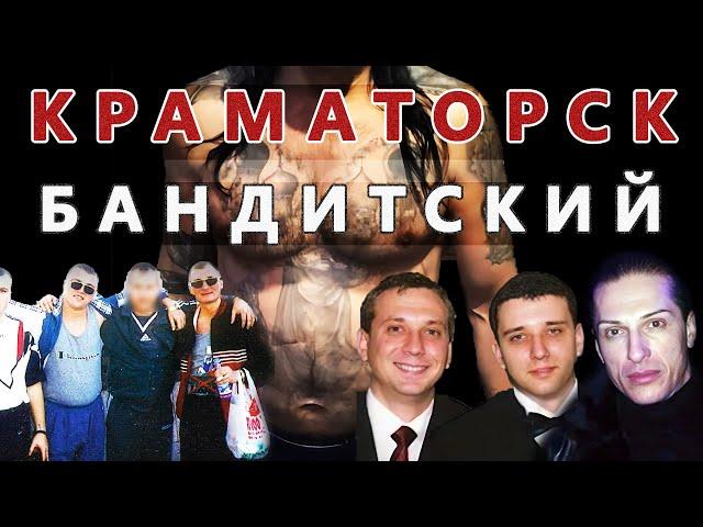 Краматорск бандитский