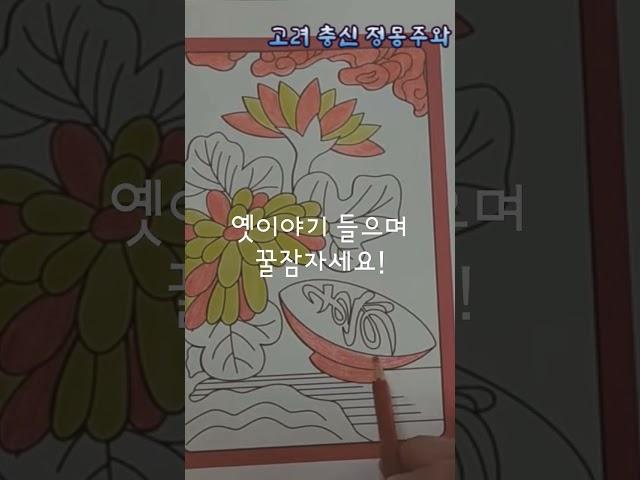 옛이야기 들으며 잠드는 밤동화티비![고려 충신 정몽주와 두문동 선비들] 외 옛이야기 모음!