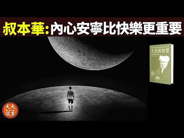 叔本華:內心的安寧比快樂更重要(幸福不在他處,而在我們心中) | 暢銷書評《人生的智慧》(聽書,個人成長,心理學,情緒,心靈,活在當下,孤獨)