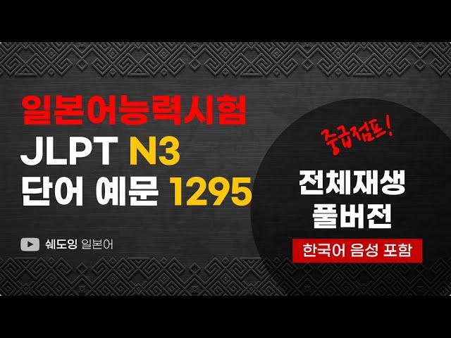 [ 예문으로 자동암기 ] 일본어 능력시험 JLPT N3 단어 1295 (9시간 전체 재생 풀버전 / 한국어 음성 포함)