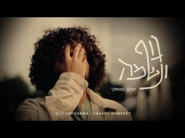 יעקב שוואקי - גוף ונשמה | Yaakov Shwekey - Guf Uneshama