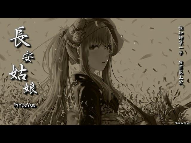 阿YueYue - 長安姑娘「誰知歸家一夢，彼岸花上焚。」[ High Quality Lyrics ][ Chinese Style ] tk推薦